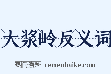 大浆岭反义词是什么意思的图片